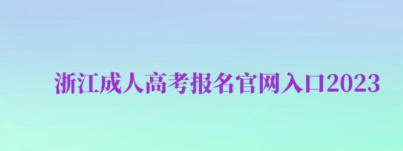 浙江成人高考報(bào)名官網(wǎng)入口2024