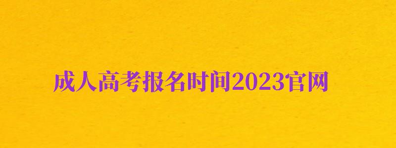 成人高考報(bào)名時(shí)間2024官網(wǎng)（成人高考報(bào)名時(shí)間2024官網(wǎng)查詢）