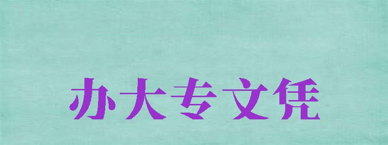 辦大專文憑（辦大專文憑學(xué)信網(wǎng)上可查）