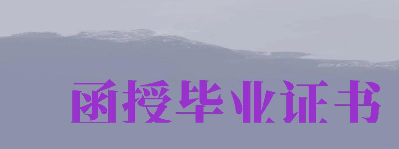 函授畢業(yè)證書(shū)（函授畢業(yè)證書(shū)圖片）