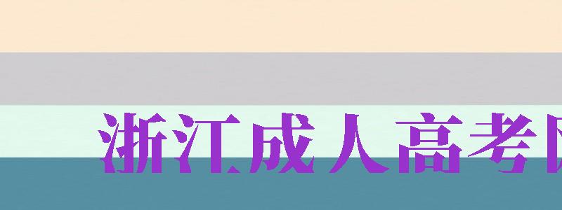 浙江成人高考網（浙江成人高考網官網）