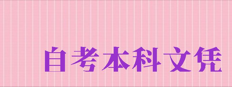 自考本科文憑（自考本科文憑可以考公務(wù)員嗎）