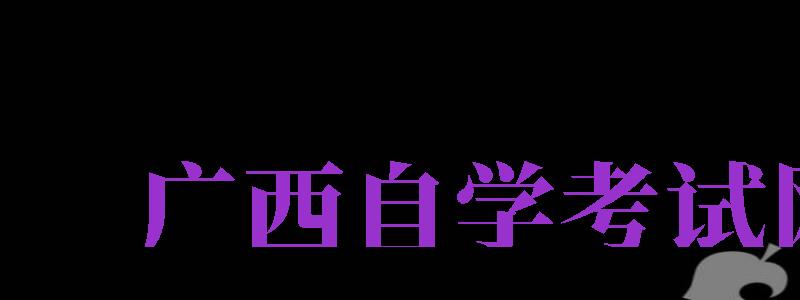 廣西自學(xué)考試網(wǎng)（廣西自學(xué)考試網(wǎng)絡(luò)助學(xué)平臺(tái)）