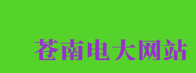 蒼南電大網(wǎng)站（蒼南電大網(wǎng)站首頁）