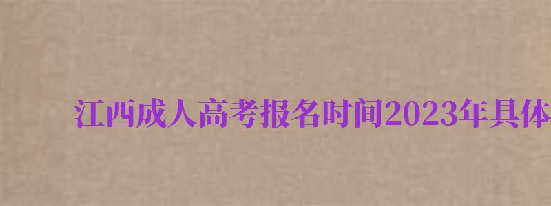 江西成人高考報(bào)名時(shí)間2024年具體時(shí)間