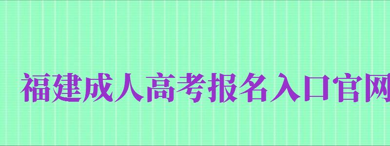 福建成人高考報名入口官網(wǎng)