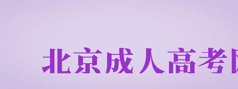 北京成人高考網(wǎng)（北京成人高考網(wǎng)官網(wǎng)）