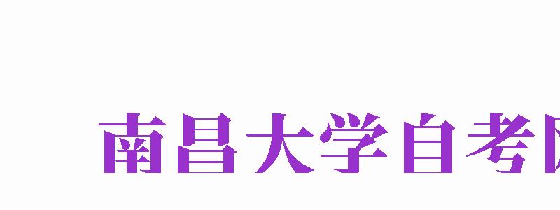 南昌大學自考網(wǎng)（南昌大學自考網(wǎng)官網(wǎng)）