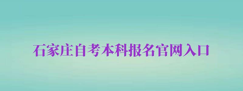 石家莊自考本科報名官網(wǎng)入口（石家莊自考本科報名官網(wǎng)入口網(wǎng)址）