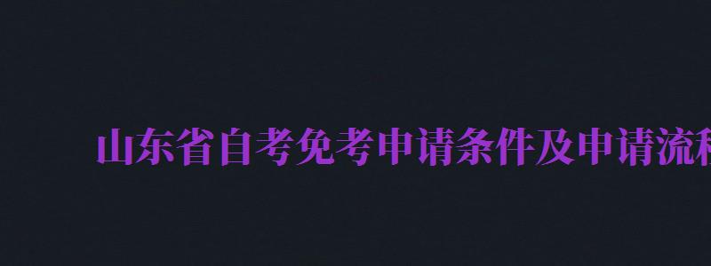 山東省自考免考申請條件及申請流程