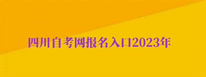 四川自考網(wǎng)報(bào)名入口2024年