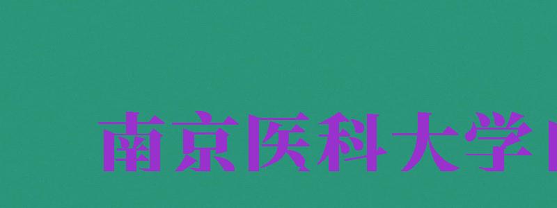 南京醫(yī)科大學自考（南京醫(yī)科大學自考本科護理）