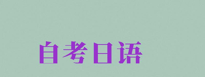 自考日語（自考日語本科有多困難）