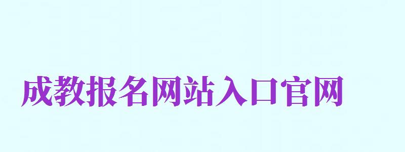 成教報(bào)名網(wǎng)站入口官網(wǎng)