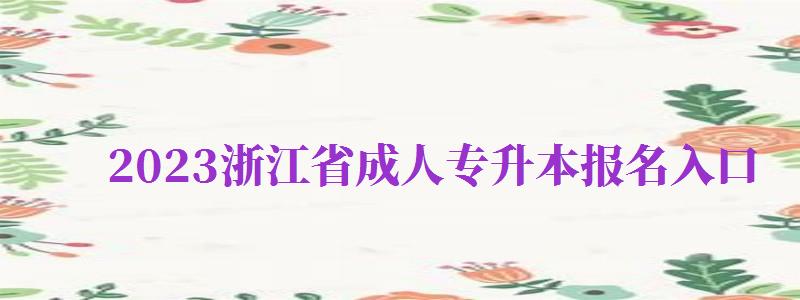 2024浙江省成人專升本報名入口