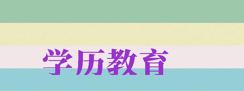 學歷教育（學歷教育名詞解釋）