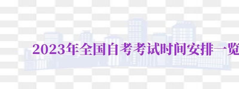 2024年全國(guó)自考考試時(shí)間安排一覽表