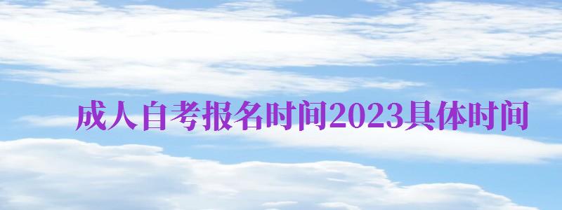 成人自考報名時間2024具體時間